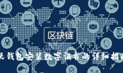 沃錢(qián)包安裝數字證書(shū)的詳