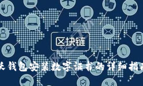 沃錢(qián)包安裝數字證書(shū)的詳細指南