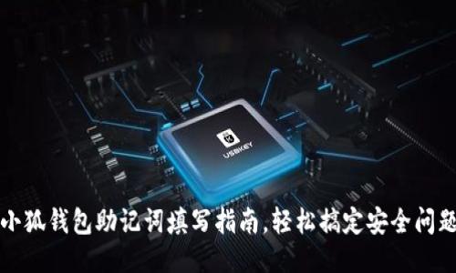 小狐錢(qián)包助記詞填寫(xiě)指南，輕松搞定安全問(wèn)題