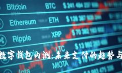 建行數字錢(qián)包內測：未來(lái)支付的趨勢與體驗