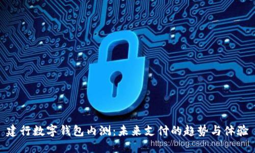 建行數字錢(qián)包內測:未來(lái)支付的趨勢與體驗