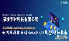 如何順利提幣到MetaMask錢(qián)包
