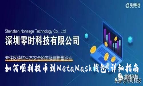 如何順利提幣到MetaMask錢(qián)包:詳細指南
