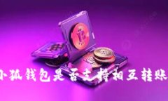 小狐錢(qián)包是否支持相互轉