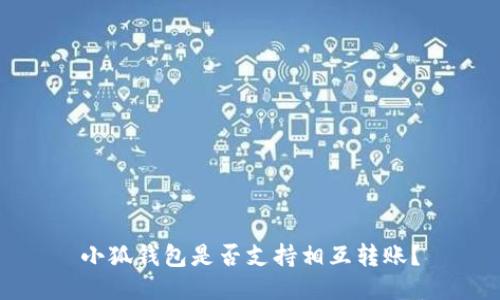 小狐錢(qián)包是否支持相互轉賬？