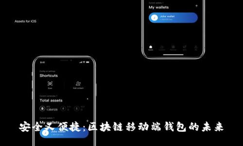 安全又便捷:區塊鏈移動(dòng)端錢(qián)包的未來(lái)