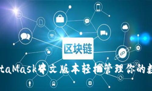 使用MetaMask中文版本輕松管理你的數字資產(chǎn)