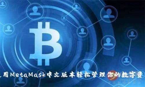 使用MetaMask中文版本輕松管理你的數字資產(chǎn)