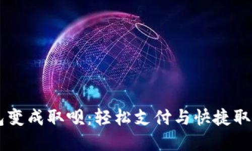 biati數字錢(qián)包變成取唄:輕松支付與快捷取現的完美結合