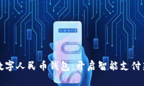揭秘數字人民幣錢(qián)包:開(kāi)啟智能支付新紀元
