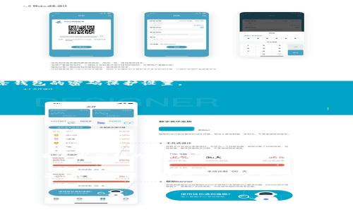 wallet_encryption錢(qián)包加密解鎖：如何去除手機密碼/wallet_encryption
錢(qián)包, 手機密碼, 解鎖/guanjianci

前言：加密錢(qián)包的必要性
隨著(zhù)移動(dòng)支付和電子錢(qián)包的迅猛發(fā)展，越來(lái)越多的人開(kāi)始使用手機錢(qián)包來(lái)管理他們的財務(wù)。錢(qián)包加密的出現無(wú)疑是為了保護用戶(hù)的隱私和資金安全。想想看，您的銀行賬戶(hù)、支付寶、微信支付等信息都存儲在手機中，如果沒(méi)有加密防護，那是多么令人不安的事情呀！但是，有時(shí)我們可能會(huì )因為忘記密碼或需要更改設備而面臨著(zhù)一個(gè)難題：如何去除手機中的錢(qián)包密碼？

了解錢(qián)包加密的基本概念
首先，讓我們來(lái)了解一下錢(qián)包加密的基本概念。手機錢(qián)包加密是指通過(guò)密碼、圖案或生物識別技術(shù)（如指紋和面部識別）來(lái)保護用戶(hù)的金融信息。這種加密技術(shù)極大地提高了安全性，防止他人未經(jīng)授權訪(fǎng)問(wèn)您的財務(wù)數據。

為何需要去除錢(qián)包密碼？
去除錢(qián)包密碼的原因多種多樣，可能是出于便利性考慮，或者您換了新手機不想再為了記住密碼而煩惱。每次支付都輸入密碼，實(shí)在是太麻煩了！然而，放棄密碼的同時(shí)也可能會(huì )降低一定的安全性。這樣一來(lái)，您就必須小心使用手機，以免賬戶(hù)被盜或信息泄露。

去除手機錢(qián)包密碼的步驟
既然您已經(jīng)決定要去除手機錢(qián)包密碼，那么下面的步驟將為您指引方向！不過(guò)，請務(wù)必在取消密碼之前備份您的重要數據哦！以下是一些常見(jiàn)手機錢(qián)包去除密碼的方法：

h4步驟一：進(jìn)入手機設置/h4
打開(kāi)您的手機，找到“設置”圖標，然后點(diǎn)擊進(jìn)入。在此界面中，您可以找到管理安全和隱私的選項，通常會(huì )在“安全”或“隱私”菜單下。

h4步驟二：找到錢(qián)包設置/h4
在安全設置中，您需要尋找與錢(qián)包相關(guān)的選項。這可能會(huì )標識為“錢(qián)包”、“支付”或“金融工具”。不同品牌的手機界面可能會(huì )有所不同，但一般都有相關(guān)的設置選項。

h4步驟三：解除錢(qián)包密碼/h4
點(diǎn)擊進(jìn)入錢(qián)包設置后，您將看到當前啟用的安全設置。此時(shí)，應有“修改密碼”或“刪除密碼”的選項供您選擇！選擇刪除密碼后，系統會(huì )提示您輸入當前密碼以確認。

h4步驟四：確認＆保存設置/h4
輸入正確的當前密碼確認無(wú)誤后，系統會(huì )要求您確認是否真的要去除錢(qián)包密碼。不要忘了，安全性雖然重要，但便捷最令您感到舒適！點(diǎn)擊確認后，系統將自動(dòng)去除錢(qián)包的密碼保護設置。

去除錢(qián)包密碼后需要注意的事項
成功刪除錢(qián)包密碼后，您可以更加輕松地進(jìn)行日常消費。然而，去除密碼后，請注意以下幾點(diǎn)：
ul
  listrong保持手機安全：/strong務(wù)必確保您的手機上只有您能訪(fǎng)問(wèn)，避免他人借用手機。/li
  listrong定期檢查賬戶(hù)安全：/strong定期查看您的錢(qián)包活動(dòng)，若發(fā)現任何異常交易，請及時(shí)處理。/li
  listrong使用其他安全措施：/strong考慮使用生物識別技術(shù)或者尋找其他安全保護方式，提升安全性。/li
/ul

總結：安全與便利的平衡
通過(guò)上述步驟，您可以輕松去除手機錢(qián)包的密碼，不再受到頻繁輸入密碼的困擾。這無(wú)疑是多么令人興奮的事情??！但是，請記住，方便的背后往往伴隨著(zhù)一定的風(fēng)險。在追求便利的同時(shí)，保持一定的安全意識至關(guān)重要。

情感的聯(lián)系：保護您珍貴的財務(wù)
對于很多人來(lái)說(shuō)，錢(qián)包不僅僅是存放錢(qián)和卡片的地方，它更是我們辛勤勞動(dòng)的象征。想想您每天為生活奔波，為家庭努力的身影，這些都與您口袋里的每一分錢(qián)息息相關(guān)。錢(qián)包中每一張卡，每一筆資金，都凝聚著(zhù)我們對生活的期望和奮斗追求。因此，無(wú)論如何，請妥善保護好自己的財務(wù)安全。

未來(lái)，錢(qián)包加密的技術(shù)和方式可能會(huì )不斷革新，我們也許會(huì )擁有更安全便捷的支付方式。但無(wú)論如何，安全始終是我們在使用這些工具時(shí)不應忽視的首要因素。

總而言之，無(wú)論您是否選擇去除錢(qián)包密碼，請始終將個(gè)人安全放在第一位，將風(fēng)險降到最低，讓我們在享受便捷生活的同時(shí)，保護好自己辛苦得來(lái)的財富。