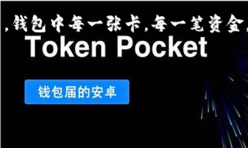 wallet_encryption錢(qián)包加密解鎖：如何去除手機密碼/wallet_encryption
錢(qián)包, 手機密碼, 解鎖/guanjianci

前言：加密錢(qián)包的必要性
隨著(zhù)移動(dòng)支付和電子錢(qián)包的迅猛發(fā)展，越來(lái)越多的人開(kāi)始使用手機錢(qián)包來(lái)管理他們的財務(wù)。錢(qián)包加密的出現無(wú)疑是為了保護用戶(hù)的隱私和資金安全。想想看，您的銀行賬戶(hù)、支付寶、微信支付等信息都存儲在手機中，如果沒(méi)有加密防護，那是多么令人不安的事情呀！但是，有時(shí)我們可能會(huì )因為忘記密碼或需要更改設備而面臨著(zhù)一個(gè)難題：如何去除手機中的錢(qián)包密碼？

了解錢(qián)包加密的基本概念
首先，讓我們來(lái)了解一下錢(qián)包加密的基本概念。手機錢(qián)包加密是指通過(guò)密碼、圖案或生物識別技術(shù)（如指紋和面部識別）來(lái)保護用戶(hù)的金融信息。這種加密技術(shù)極大地提高了安全性，防止他人未經(jīng)授權訪(fǎng)問(wèn)您的財務(wù)數據。

為何需要去除錢(qián)包密碼？
去除錢(qián)包密碼的原因多種多樣，可能是出于便利性考慮，或者您換了新手機不想再為了記住密碼而煩惱。每次支付都輸入密碼，實(shí)在是太麻煩了！然而，放棄密碼的同時(shí)也可能會(huì )降低一定的安全性。這樣一來(lái)，您就必須小心使用手機，以免賬戶(hù)被盜或信息泄露。

去除手機錢(qián)包密碼的步驟
既然您已經(jīng)決定要去除手機錢(qián)包密碼，那么下面的步驟將為您指引方向！不過(guò)，請務(wù)必在取消密碼之前備份您的重要數據哦！以下是一些常見(jiàn)手機錢(qián)包去除密碼的方法：

h4步驟一：進(jìn)入手機設置/h4
打開(kāi)您的手機，找到“設置”圖標，然后點(diǎn)擊進(jìn)入。在此界面中，您可以找到管理安全和隱私的選項，通常會(huì )在“安全”或“隱私”菜單下。

h4步驟二：找到錢(qián)包設置/h4
在安全設置中，您需要尋找與錢(qián)包相關(guān)的選項。這可能會(huì )標識為“錢(qián)包”、“支付”或“金融工具”。不同品牌的手機界面可能會(huì )有所不同，但一般都有相關(guān)的設置選項。

h4步驟三：解除錢(qián)包密碼/h4
點(diǎn)擊進(jìn)入錢(qián)包設置后，您將看到當前啟用的安全設置。此時(shí)，應有“修改密碼”或“刪除密碼”的選項供您選擇！選擇刪除密碼后，系統會(huì )提示您輸入當前密碼以確認。

h4步驟四：確認＆保存設置/h4
輸入正確的當前密碼確認無(wú)誤后，系統會(huì )要求您確認是否真的要去除錢(qián)包密碼。不要忘了，安全性雖然重要，但便捷最令您感到舒適！點(diǎn)擊確認后，系統將自動(dòng)去除錢(qián)包的密碼保護設置。

去除錢(qián)包密碼后需要注意的事項
成功刪除錢(qián)包密碼后，您可以更加輕松地進(jìn)行日常消費。然而，去除密碼后，請注意以下幾點(diǎn)：
ul
  listrong保持手機安全：/strong務(wù)必確保您的手機上只有您能訪(fǎng)問(wèn)，避免他人借用手機。/li
  listrong定期檢查賬戶(hù)安全：/strong定期查看您的錢(qián)包活動(dòng)，若發(fā)現任何異常交易，請及時(shí)處理。/li
  listrong使用其他安全措施：/strong考慮使用生物識別技術(shù)或者尋找其他安全保護方式，提升安全性。/li
/ul

總結：安全與便利的平衡
通過(guò)上述步驟，您可以輕松去除手機錢(qián)包的密碼，不再受到頻繁輸入密碼的困擾。這無(wú)疑是多么令人興奮的事情??！但是，請記住，方便的背后往往伴隨著(zhù)一定的風(fēng)險。在追求便利的同時(shí)，保持一定的安全意識至關(guān)重要。

情感的聯(lián)系：保護您珍貴的財務(wù)
對于很多人來(lái)說(shuō)，錢(qián)包不僅僅是存放錢(qián)和卡片的地方，它更是我們辛勤勞動(dòng)的象征。想想您每天為生活奔波，為家庭努力的身影，這些都與您口袋里的每一分錢(qián)息息相關(guān)。錢(qián)包中每一張卡，每一筆資金，都凝聚著(zhù)我們對生活的期望和奮斗追求。因此，無(wú)論如何，請妥善保護好自己的財務(wù)安全。

未來(lái)，錢(qián)包加密的技術(shù)和方式可能會(huì )不斷革新，我們也許會(huì )擁有更安全便捷的支付方式。但無(wú)論如何，安全始終是我們在使用這些工具時(shí)不應忽視的首要因素。

總而言之，無(wú)論您是否選擇去除錢(qián)包密碼，請始終將個(gè)人安全放在第一位，將風(fēng)險降到最低，讓我們在享受便捷生活的同時(shí)，保護好自己辛苦得來(lái)的財富。