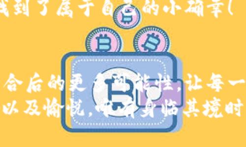 jiaoti數字錢(qián)包搶券軟件/jiaoti  
數字錢(qián)包, 搶券, 移動(dòng)支付/guanjianci  

引言：數字錢(qián)包的崛起與搶券熱潮  
在這個(gè)數字化快速發(fā)展的時(shí)代，傳統的購物方式正在逐步被新的支付方式所取代。數字錢(qián)包，作為一種便捷的支付工具，不僅讓購物變得輕松無(wú)比，還為消費者提供了更多的優(yōu)惠選擇。而搶券軟件的出現，更是為這股趨勢增添了無(wú)限可能！想象一下，當你在逛街或網(wǎng)購時(shí)，瞬間通過(guò)手機獲取到一張讓你心動(dòng)的折扣券，能夠省下不少錢(qián)，這種感覺(jué)多么令人振奮??！  

數字錢(qián)包的便利性  
數字錢(qián)包，正如其名，是一種可以存儲支付信息和賬戶(hù)資料的電子錢(qián)包。除了進(jìn)行快速的交易，它還提供了許多其他便利功能，例如記錄消費清單、積分管理、賬單自動(dòng)支付等。這種便利性使得越來(lái)越多的人愿意將其作為日常消費的主要支付工具。  
此外，數字錢(qián)包通常與各種促銷(xiāo)活動(dòng)緊密結合，用戶(hù)可以通過(guò)它隨時(shí)隨地獲取最新的折扣和優(yōu)惠信息。無(wú)論是在超市、餐廳還是在線(xiàn)商城，數字錢(qián)包都能讓你輕松享受各種優(yōu)惠，儼然成為了現代消費生活中不可或缺的部分。試想，當你輕松點(diǎn)擊手機上的數字錢(qián)包，而優(yōu)惠券一瞬間到賬時(shí)，那種快樂(lè )感是多么美妙呀！  

搶券軟件的崛起  
隨著(zhù)人們對優(yōu)惠的欲望不斷提升，搶券軟件的出現顯得尤為重要。這類(lèi)軟件能夠幫助用戶(hù)及時(shí)獲取各大平臺的優(yōu)惠券信息，用戶(hù)只需簡(jiǎn)單設置即可在第一時(shí)間獲得適合自己的優(yōu)惠，甚至可以按照特定的條件設置搶券提醒。  
這類(lèi)軟件主要采用“搶先式”的機制，意味著(zhù)用戶(hù)必須在第一時(shí)間獲取券碼，才有機會(huì )享受對應的優(yōu)惠。這種緊迫感不僅刺激了用戶(hù)的購買(mǎi)欲望，也讓“搶券”成為一種新的消費現象。每當你成功搶到一張打折券時(shí)，那種成就感與興奮感，真是讓人難以忘懷！  

如何選擇合適的搶券軟件  
雖然市面上有許多搶券軟件，但并不是所有的軟件都適合每一個(gè)用戶(hù)。在選擇時(shí)，可以考慮以下幾個(gè)方面：  
ul  
  listrong易用性/strong：一個(gè)良好的用戶(hù)界面可以大大降低新用戶(hù)的學(xué)習成本，軟件的功能應該簡(jiǎn)單明了。/li  
  listrong信息更新速度/strong：搶券軟件的核心在于其信息的實(shí)時(shí)性，用戶(hù)希望能迅速獲取最新的優(yōu)惠信息。選擇一個(gè)能夠及時(shí)更新信息的平臺至關(guān)重要。/li  
  listrong兼容性/strong：一款優(yōu)秀的軟件應該能夠在多種設備上順利運行，不論是手機還是平板，用戶(hù)都應該能夠方便使用。/li  
  listrong用戶(hù)評價(jià)/strong：查閱網(wǎng)上的評價(jià)和反饋，了解其他用戶(hù)的真實(shí)體驗，可以為選擇提供參考依據。/li  
/ul  

如何有效利用搶券軟件  
1. strong設置提醒/strong：絕大部分搶券軟件都有提醒功能，可以設置與你購物習慣相關(guān)的關(guān)鍵字，一旦有新優(yōu)惠上線(xiàn)就能第一時(shí)間通知你！  
2. strong參與秒殺活動(dòng)/strong：有些優(yōu)惠券僅限有限的名額，參與搶購這樣活動(dòng)能夠提升成功率。在搶到的瞬間，成就感瞬間爆棚??！  
3. strong社交分享/strong：很多軟件提供分享功能，將你的搶券經(jīng)驗和優(yōu)惠分享給朋友，互相推薦，同時(shí)也能夠享受更多的獎勵！  

數字錢(qián)包與搶券軟件的完美結合  
想象一下，當你使用數字錢(qián)包的時(shí)候，搶券軟件也在后臺默默為你查看各種優(yōu)惠。這種結合不僅提升了購物的效率，也極大地提升了購物的樂(lè )趣。特別是在購物節或特殊的促銷(xiāo)期間，你可以通過(guò)這兩者的結合獲得更為豐厚的折扣，讓每一次消費都充滿(mǎn)期待！  
還有，面對如今的雙十一、618等大型購物節，使用數字錢(qián)包搶券軟件，可以說(shuō)是必然選擇！它不僅可以幫助你在瞬息萬(wàn)變的優(yōu)惠信息中優(yōu)先獲利，同時(shí)也令你的每一次購物都充滿(mǎn)了創(chuàng  )新與驚喜。這種快樂(lè )，誰(shuí)能拒絕呢？  

情感聯(lián)結：購物不僅僅是消費  
購物對于許多人來(lái)說(shuō)，并不僅僅是花錢(qián)買(mǎi)物品。它是一種情感的表達，一種生活方式的選擇。無(wú)論是為自己，還是為家人、朋友購買(mǎi)物品，這些行為都承載著(zhù)濃厚的情感。而搶券軟件和數字錢(qián)包的作用，就是讓這一切變得更加簡(jiǎn)單和愉快。  
在這個(gè)過(guò)程中，搶券的快樂(lè )、支付的便捷、買(mǎi)到心儀商品的成就，使得每一次購物的體驗都變得獨特而珍貴。數字化購物不僅節省了時(shí)間，更讓消費者在快節奏的生活中找到了屬于自己的小確幸！  

總結：未來(lái)的購物新體驗  
隨著(zhù)科技的進(jìn)步與消費者需求的不斷變化，數字錢(qián)包和搶券軟件的作用將越來(lái)越凸顯。它們將為我們塑造出更加高效、便捷的購物體驗。在未來(lái)，我們可以期待這兩者結合后的更多可能性，讓每一次購物成為令人期待的冒險！  
所以，親愛(ài)的讀者們，準備好迎接這場(chǎng)購物的革命了嗎？在數字錢(qián)包的陪伴下，搶券軟件將成為你購物旅程的最佳搭檔！當你體驗到了這種便捷與優(yōu)惠后，那種快樂(lè )、興奮以及愉悅，唯有身臨其境時(shí)方能真切體會(huì )！ 