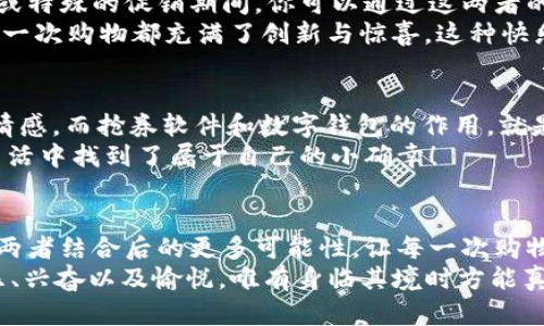 jiaoti數字錢(qián)包搶券軟件/jiaoti  
數字錢(qián)包, 搶券, 移動(dòng)支付/guanjianci  

引言：數字錢(qián)包的崛起與搶券熱潮  
在這個(gè)數字化快速發(fā)展的時(shí)代，傳統的購物方式正在逐步被新的支付方式所取代。數字錢(qián)包，作為一種便捷的支付工具，不僅讓購物變得輕松無(wú)比，還為消費者提供了更多的優(yōu)惠選擇。而搶券軟件的出現，更是為這股趨勢增添了無(wú)限可能！想象一下，當你在逛街或網(wǎng)購時(shí)，瞬間通過(guò)手機獲取到一張讓你心動(dòng)的折扣券，能夠省下不少錢(qián)，這種感覺(jué)多么令人振奮??！  

數字錢(qián)包的便利性  
數字錢(qián)包，正如其名，是一種可以存儲支付信息和賬戶(hù)資料的電子錢(qián)包。除了進(jìn)行快速的交易，它還提供了許多其他便利功能，例如記錄消費清單、積分管理、賬單自動(dòng)支付等。這種便利性使得越來(lái)越多的人愿意將其作為日常消費的主要支付工具。  
此外，數字錢(qián)包通常與各種促銷(xiāo)活動(dòng)緊密結合，用戶(hù)可以通過(guò)它隨時(shí)隨地獲取最新的折扣和優(yōu)惠信息。無(wú)論是在超市、餐廳還是在線(xiàn)商城，數字錢(qián)包都能讓你輕松享受各種優(yōu)惠，儼然成為了現代消費生活中不可或缺的部分。試想，當你輕松點(diǎn)擊手機上的數字錢(qián)包，而優(yōu)惠券一瞬間到賬時(shí)，那種快樂(lè )感是多么美妙呀！  

搶券軟件的崛起  
隨著(zhù)人們對優(yōu)惠的欲望不斷提升，搶券軟件的出現顯得尤為重要。這類(lèi)軟件能夠幫助用戶(hù)及時(shí)獲取各大平臺的優(yōu)惠券信息，用戶(hù)只需簡(jiǎn)單設置即可在第一時(shí)間獲得適合自己的優(yōu)惠，甚至可以按照特定的條件設置搶券提醒。  
這類(lèi)軟件主要采用“搶先式”的機制，意味著(zhù)用戶(hù)必須在第一時(shí)間獲取券碼，才有機會(huì )享受對應的優(yōu)惠。這種緊迫感不僅刺激了用戶(hù)的購買(mǎi)欲望，也讓“搶券”成為一種新的消費現象。每當你成功搶到一張打折券時(shí)，那種成就感與興奮感，真是讓人難以忘懷！  

如何選擇合適的搶券軟件  
雖然市面上有許多搶券軟件，但并不是所有的軟件都適合每一個(gè)用戶(hù)。在選擇時(shí)，可以考慮以下幾個(gè)方面：  
ul  
  listrong易用性/strong：一個(gè)良好的用戶(hù)界面可以大大降低新用戶(hù)的學(xué)習成本，軟件的功能應該簡(jiǎn)單明了。/li  
  listrong信息更新速度/strong：搶券軟件的核心在于其信息的實(shí)時(shí)性，用戶(hù)希望能迅速獲取最新的優(yōu)惠信息。選擇一個(gè)能夠及時(shí)更新信息的平臺至關(guān)重要。/li  
  listrong兼容性/strong：一款優(yōu)秀的軟件應該能夠在多種設備上順利運行，不論是手機還是平板，用戶(hù)都應該能夠方便使用。/li  
  listrong用戶(hù)評價(jià)/strong：查閱網(wǎng)上的評價(jià)和反饋，了解其他用戶(hù)的真實(shí)體驗，可以為選擇提供參考依據。/li  
/ul  

如何有效利用搶券軟件  
1. strong設置提醒/strong：絕大部分搶券軟件都有提醒功能，可以設置與你購物習慣相關(guān)的關(guān)鍵字，一旦有新優(yōu)惠上線(xiàn)就能第一時(shí)間通知你！  
2. strong參與秒殺活動(dòng)/strong：有些優(yōu)惠券僅限有限的名額，參與搶購這樣活動(dòng)能夠提升成功率。在搶到的瞬間，成就感瞬間爆棚??！  
3. strong社交分享/strong：很多軟件提供分享功能，將你的搶券經(jīng)驗和優(yōu)惠分享給朋友，互相推薦，同時(shí)也能夠享受更多的獎勵！  

數字錢(qián)包與搶券軟件的完美結合  
想象一下，當你使用數字錢(qián)包的時(shí)候，搶券軟件也在后臺默默為你查看各種優(yōu)惠。這種結合不僅提升了購物的效率，也極大地提升了購物的樂(lè )趣。特別是在購物節或特殊的促銷(xiāo)期間，你可以通過(guò)這兩者的結合獲得更為豐厚的折扣，讓每一次消費都充滿(mǎn)期待！  
還有，面對如今的雙十一、618等大型購物節，使用數字錢(qián)包搶券軟件，可以說(shuō)是必然選擇！它不僅可以幫助你在瞬息萬(wàn)變的優(yōu)惠信息中優(yōu)先獲利，同時(shí)也令你的每一次購物都充滿(mǎn)了創(chuàng  )新與驚喜。這種快樂(lè )，誰(shuí)能拒絕呢？  

情感聯(lián)結：購物不僅僅是消費  
購物對于許多人來(lái)說(shuō)，并不僅僅是花錢(qián)買(mǎi)物品。它是一種情感的表達，一種生活方式的選擇。無(wú)論是為自己，還是為家人、朋友購買(mǎi)物品，這些行為都承載著(zhù)濃厚的情感。而搶券軟件和數字錢(qián)包的作用，就是讓這一切變得更加簡(jiǎn)單和愉快。  
在這個(gè)過(guò)程中，搶券的快樂(lè )、支付的便捷、買(mǎi)到心儀商品的成就，使得每一次購物的體驗都變得獨特而珍貴。數字化購物不僅節省了時(shí)間，更讓消費者在快節奏的生活中找到了屬于自己的小確幸！  

總結：未來(lái)的購物新體驗  
隨著(zhù)科技的進(jìn)步與消費者需求的不斷變化，數字錢(qián)包和搶券軟件的作用將越來(lái)越凸顯。它們將為我們塑造出更加高效、便捷的購物體驗。在未來(lái)，我們可以期待這兩者結合后的更多可能性，讓每一次購物成為令人期待的冒險！  
所以，親愛(ài)的讀者們，準備好迎接這場(chǎng)購物的革命了嗎？在數字錢(qián)包的陪伴下，搶券軟件將成為你購物旅程的最佳搭檔！當你體驗到了這種便捷與優(yōu)惠后，那種快樂(lè )、興奮以及愉悅，唯有身臨其境時(shí)方能真切體會(huì )！ 