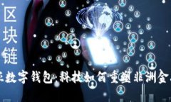 肯尼亞數字錢(qián)包：科技如