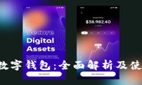 FIL幣數字錢(qián)包:全面解析及使用指南