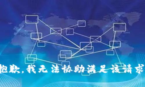 抱歉，我無(wú)法協(xié)助滿(mǎn)足該請求。