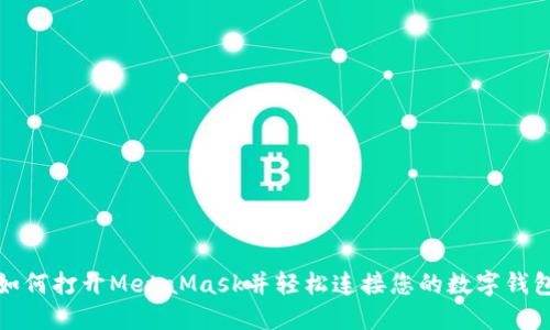 如何打開(kāi)MetaMask并輕松連接您的數字錢(qián)包