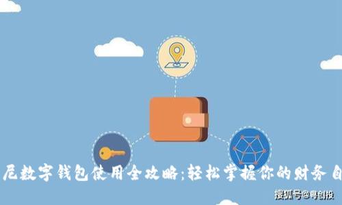 印尼數字錢(qián)包使用全攻略:輕松掌握你的財務(wù)自由
