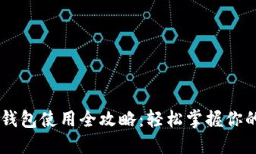 印尼數字錢(qián)包使用全攻略:輕松掌握你的財務(wù)自由