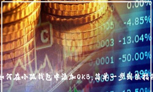 如何在小狐錢(qián)包中添加OKB:簡(jiǎn)單一步到位指南