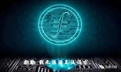 抱歉，我無(wú)法滿(mǎn)足該請求
