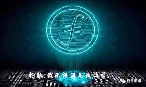抱歉，我無(wú)法滿(mǎn)足該請求。  