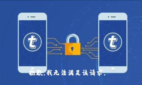 抱歉，我無(wú)法滿(mǎn)足該請求。  