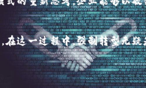  數字錢(qián)包時(shí)代：如何強制轉型與用戶(hù)的深度綁定/   
 guanjianci數字錢(qián)包, 用戶(hù)體驗, 強制轉型/ guanjianci  

引言：數字錢(qián)包的崛起  
在這個(gè)數字化飛速發(fā)展的時(shí)代，數字錢(qián)包已經(jīng)不再是一個(gè)新鮮事物。無(wú)論是智能手機還是其他電子設備，數字錢(qián)包都悄然改變了我們日常的消費方式和理財習慣。從最初的簡(jiǎn)單支付到如今的多功能應用，數字錢(qián)包不僅意味著(zhù)方便與快捷，更代表了一種生活方式的變革。  

回想過(guò)去，我們需要攜帶現金、信用卡，以及一些身份信息等，才能完成一次簡(jiǎn)單的購物。而現在，只需要一部手機，就能輕松完成交易。這是多么令人振奮的變化??！然而，隨著(zhù)數字錢(qián)包技術(shù)的不斷革新和市場(chǎng)需求的變化，傳統的支付方式也逐漸面臨挑戰。這迫使許多企業(yè)和用戶(hù)在思維上進(jìn)行強制性的轉型。  

數字錢(qián)包的廣泛應用  
數字錢(qián)包的應用場(chǎng)景豐富多樣，從線(xiàn)上購物、共享經(jīng)濟到線(xiàn)下消費，無(wú)處不在。尤其是在后疫情時(shí)代，非接觸支付逐漸成為主流。以中國的支付寶和微信支付為例，幾乎所有的商店、餐館和服務(wù)機構都開(kāi)通了數字錢(qián)包支付功能。用戶(hù)只需掃一掃二維碼，便可輕松完成支付，省去了找零和卡片刷卡的繁瑣。  

這種便捷的支付方式，極大地提升了用戶(hù)體驗。尤其是在一些大型活動(dòng)和節日購物季，數字錢(qián)包的使用頻率更是激增?？梢韵胂?，當身邊的朋友都在使用數字錢(qián)包時(shí)，自己依舊在用現金交易，仿佛錯過(guò)了時(shí)代的潮流，難免感到一絲不安和焦慮。  

用戶(hù)體驗的核心地位  
在數字錢(qián)包的推廣中，用戶(hù)體驗無(wú)疑是核心。在激烈的市場(chǎng)競爭中，資金安全、交易速度、界面設計等因素都直接影響到用戶(hù)對數字錢(qián)包的接受度。比如，一款用戶(hù)友好的數字錢(qián)包應用，其界面設計，操作流程流暢，無(wú)疑能吸引更多用戶(hù)的注意。  

想象一下，當我們使用一個(gè)界面干凈、操作直觀(guān)的數字錢(qián)包時(shí)，會(huì )體驗到無(wú)與倫比的便捷和舒適。這種良好的用戶(hù)體驗不僅僅體現在一次交易的完成上，更是在潛移默化中塑造了用戶(hù)對該品牌的忠誠度。不得不說(shuō)，數字錢(qián)包的設計與用戶(hù)體驗密切相關(guān)，多么令人期待未來(lái)的創(chuàng  )新??！  

如何實(shí)現強制轉型？  
企業(yè)在面對數字錢(qián)包的普及時(shí)，如何實(shí)現強制轉型，是一個(gè)嚴峻的課題。許多商家在接受數字錢(qián)包支付之前，往往需要面臨一系列的挑戰。例如，如何保障數據的安全性，如何處理用戶(hù)的隱私問(wèn)題，如何克服技術(shù)障礙等等。  

然而，值得慶幸的是，隨著(zhù)技術(shù)的發(fā)展，這些挑戰正在被逐步克服。各大金融科技公司紛紛推出更加安全、便捷的數字錢(qián)包解決方案，為商家提供更強的支持。與此同時(shí)，企業(yè)還有必要對內部員工進(jìn)行培訓，以提高其對數字錢(qián)包技術(shù)的理解和應用能力。  

通過(guò)這樣的強制轉型，企業(yè)不僅能夠把握數字經(jīng)濟的機遇，更能夠吸引更多年輕用戶(hù)，提升消費者的購買(mǎi)意愿。這種雙贏(yíng)的局面，才是現代商業(yè)發(fā)展的方向。  

數字錢(qián)包中情感的價(jià)值  
在數字錢(qián)包的使用過(guò)程中，情感的價(jià)值逐漸被強烈強調。許多數字錢(qián)包應用設計團隊意識到，用戶(hù)的情感體驗比以往任何時(shí)候都更加重要。想象一下，當一筆筆交易不僅僅是數字的流動(dòng)，而是蘊含了用戶(hù)的情感和信任，這將是多么深遠的影響力！  

例如，一些數字錢(qián)包應用在用戶(hù)完成交易后，提供個(gè)性化的祝賀信息或回饋方案，這些細致入微的設計使得用戶(hù)在交易的過(guò)程中感受到溫暖與關(guān)懷。這不僅提升了用戶(hù)的滿(mǎn)意度，更有助于構建長(cháng)期的品牌忠誠度。  

文化關(guān)聯(lián)性與數字錢(qián)包  
在不同的文化背景下，數字錢(qián)包的使用方式和接受度也有所不同。在一些西方國家，盡管數字錢(qián)包的普及速度較慢，但隨著(zhù)年輕一代的崛起，這一趨勢正在逐漸改變。而在亞洲，尤其是中國，數字錢(qián)包的使用已經(jīng)滲透到生活的方方面面，成為不可或缺的一部分。  

不同文化背景下的喜好和習慣，直接影響著(zhù)數字錢(qián)包的設計和推廣策略。為了適應多元化的市場(chǎng)需求，數字錢(qián)包的開(kāi)發(fā)者需要深入研究當地的文化特征，結合用戶(hù)的實(shí)際需求進(jìn)行相應的調整和創(chuàng  )新。這種對文化的尊重與理解，無(wú)疑能夠提升品牌的全球競爭力。  

未來(lái)的數字錢(qián)包發(fā)展  
展望未來(lái)，數字錢(qián)包的發(fā)展前景廣闊，各種新技術(shù)的應用將持續推動(dòng)其演進(jìn)。區塊鏈技術(shù)、人工智能甚至生物識別技術(shù)，都有可能進(jìn)一步推動(dòng)數字錢(qián)包的安全性和用戶(hù)體驗的提升?？梢韵胂?，當一切交易都在區塊鏈上記錄并且用戶(hù)身份通過(guò)生物特征進(jìn)行驗證時(shí)，支付將變得更加安全且高效。  

在這種背景下，企業(yè)在轉型過(guò)程中，必須不斷學(xué)習和應用新技術(shù)，以適應快速變化的市場(chǎng)環(huán)境。這不僅僅是一種技術(shù)上的更新，更是對商業(yè)模式的重新思考。企業(yè)能夠以敏銳的市場(chǎng)洞察力去引領(lǐng)行業(yè)潮流，將是未來(lái)成功的關(guān)鍵！  

結語(yǔ)：擁抱數字錢(qián)包的新時(shí)代  
總的來(lái)說(shuō)，數字錢(qián)包的興起是一個(gè)不可逆轉的趨勢，也是一場(chǎng)全方位的變革。它為我們的生活帶來(lái)了極大的便利，也推動(dòng)了商業(yè)模式的創(chuàng  )新。在這一過(guò)程中，強制轉型無(wú)疑是不可避免的，但只要能夠秉持用戶(hù)體驗的重要性，并結合文化關(guān)聯(lián)性，真正理解用戶(hù)的需求，企業(yè)便能在數字經(jīng)濟中立于不敗之地。  

讓我們一起擁抱數字錢(qián)包的新時(shí)代，迎接更加智能化的生活方式！多么令人期待的未來(lái)??！