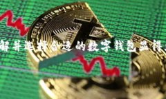 數字錢(qián)包的種類(lèi)與特色：