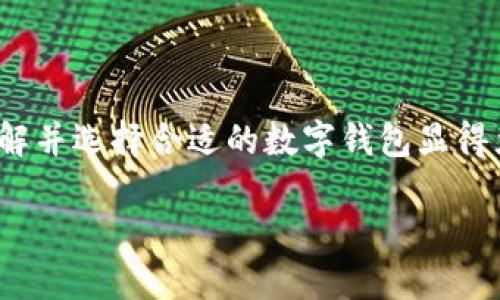 數字錢(qián)包的種類(lèi)與特色：如何選擇最適合你的那一個(gè)

數字錢(qián)包, 電子支付, 加密貨幣錢(qián)包/guanjianci

關(guān)于數字錢(qián)包，許多人可能會(huì )問(wèn)：“市面上有多少種數字錢(qián)包呢？”這個(gè)問(wèn)題的答案不僅涉及到數字錢(qián)包的種類(lèi)，還與其功能、用戶(hù)需求和使用場(chǎng)景密切相關(guān)。本文將為您詳細解析當前市場(chǎng)上主要的數字錢(qián)包類(lèi)型，幫助您更好地選擇最適合自己的錢(qián)包，享受便捷的數字支付生活！

一、數字錢(qián)包的定義與背景

在深入探討數字錢(qián)包的種類(lèi)之前，首先需要了解什么是數字錢(qián)包。簡(jiǎn)單來(lái)說(shuō)，數字錢(qián)包是存儲和管理您的數字貨幣及支付信息的一種工具。隨著(zhù)科技的迅猛發(fā)展，傳統的現金支付模式越來(lái)越多地被電子支付所取代。數字錢(qián)包作為電子支付的重要載體，正在為用戶(hù)提供更安全、更方便的支付體驗。

想象一下，再也不需要翻遍錢(qián)包找零錢(qián)的煩惱，所有的銀行賬戶(hù)、信用卡、甚至是加密貨幣，都可以在您的掌中一一管理，這多么令人振奮！當然，這樣的變革正是數字錢(qián)包誕生的初衷。

二、數字錢(qián)包的主要種類(lèi)

隨著(zhù)數字經(jīng)濟的蓬勃發(fā)展，數字錢(qián)包的種類(lèi)也逐漸多樣化，主要可分為以下幾類(lèi)：

h41. 傳統銀行數字錢(qián)包/h4

這類(lèi)數字錢(qián)包通常由銀行或金融機構提供，用戶(hù)可以將銀行賬戶(hù)與錢(qián)包相連接，進(jìn)行在線(xiàn)支付和轉賬。這種錢(qián)包的安全性相對較高，因為它通常需要經(jīng)過(guò)銀行的實(shí)名認證和安全驗證。

例如，許多銀行推出了自己的手機應用，用戶(hù)不僅可以隨時(shí)隨地查詢(xún)賬戶(hù)余額，還可以輕松完成轉賬、繳費等操作。對于那些已習慣使用傳統銀行服務(wù)的用戶(hù)來(lái)說(shuō)，這是一種自然的過(guò)渡，既方便又安全！

h42. 移動(dòng)支付錢(qián)包/h4

移動(dòng)支付錢(qián)包，例如蘋(píng)果錢(qián)包（Apple Pay）、支付寶和微信支付等，近年來(lái)在日常消費中扮演了越來(lái)越重要的角色。這類(lèi)型的錢(qián)包通常允許用戶(hù)通過(guò)智能手機進(jìn)行掃碼支付，支持多種支付功能，包括在線(xiàn)購物、線(xiàn)下支付等。

移動(dòng)支付錢(qián)包的最大特點(diǎn)在于其便捷性和高效性，用戶(hù)只需將手機靠近支付終端即可完成支付，完全不需要攜帶現金或銀行卡！

h43. 加密貨幣錢(qián)包/h4

加密貨幣錢(qián)包是專(zhuān)門(mén)用于存儲和管理加密貨幣（如比特幣、以太坊等）的一種工具。與傳統銀行數字錢(qián)包不同，加密貨幣錢(qián)包的安全性主要依賴(lài)于用戶(hù)的私鑰，管理和使用相對復雜，但提供了更高的隱私保護。

無(wú)論是熱錢(qián)包還是冷錢(qián)包，加密貨幣錢(qián)包都為用戶(hù)提供了控制自己資產(chǎn)的能力。對于那些熱衷于區塊鏈技術(shù)和加密貨幣投資的人而言，加密貨幣錢(qián)包的選擇至關(guān)重要，直接影響著(zhù)他們的投資安全性和使用便利性。

h44. 電子商務(wù)平臺錢(qián)包/h4

一些大型電子商務(wù)平臺（如亞馬遜和eBay）也推出了自己的數字錢(qián)包，方便用戶(hù)在平臺內進(jìn)行交易。這類(lèi)錢(qián)包通常與用戶(hù)的購物賬戶(hù)緊密相關(guān)，提供快捷的支付體驗，同時(shí)也可能推出一些特別的優(yōu)惠活動(dòng)，吸引用戶(hù)使用。

三、選擇合適的數字錢(qián)包的考慮因素

面對眾多數字錢(qián)包種類(lèi)，用戶(hù)在選擇時(shí)應考慮多種因素，以確保選擇最適合自己的錢(qián)包：

h41. 使用場(chǎng)景和需求/h4

首先，考慮自己主要的使用場(chǎng)景，例如日常消費、投資、或是國際匯款。如果主要用于日常購物和小額支付，那么移動(dòng)支付錢(qián)包可能是最佳選擇。而如果你是加密貨幣的擁護者，那么加密貨幣錢(qián)包就是不可或缺的工具！

h42. 安全性/h4

數字錢(qián)包的安全性至關(guān)重要，尤其是在金融交易的環(huán)境下。無(wú)論是哪種類(lèi)型的錢(qián)包，都需要確保其有足夠的安全措施，例如雙重驗證、加密技術(shù)以及良好的用戶(hù)評分等等。保護個(gè)人資產(chǎn)的安全，這可是每個(gè)用戶(hù)的首要任務(wù)哦！

h43. 用戶(hù)體驗/h4

使用界面的友好程度也是用戶(hù)在選擇數字錢(qián)包時(shí)需要考慮的一個(gè)重要因素。操作簡(jiǎn)單、界面清晰的錢(qián)包會(huì )讓使用體驗大大提升，讓我們在使用時(shí)感受到順暢與便捷。

h44. 費用和手續費/h4

許多數字錢(qián)包在使用時(shí)會(huì )收取一定的手續費，這對于頻繁進(jìn)行支付和轉賬的用戶(hù)來(lái)說(shuō)，不容忽視。在選擇數字錢(qián)包時(shí)，用戶(hù)需要仔細閱讀相關(guān)費用條款，以避免后續的不必要支出。

四、數字錢(qián)包的未來(lái)發(fā)展趨勢

隨著(zhù)科技的持續進(jìn)步，數字錢(qián)包的功能和應用場(chǎng)景也將不斷擴展，以下幾個(gè)趨勢值得關(guān)注：

h41. 增強的安全性/h4

未來(lái)，數字錢(qián)包將會(huì )在安全性方面進(jìn)行更多創(chuàng  )新，例如，采用生物識別技術(shù)（如指紋、面部識別）來(lái)增強錢(qián)包的安全性。這將大大降低被盜用的風(fēng)險，給用戶(hù)帶來(lái)更高的安全保障。

h42. 跨境支付的便利化/h4

隨著(zhù)全球經(jīng)濟的互聯(lián)互通，越來(lái)越多的數字錢(qián)包將支持跨境支付功能。未來(lái)，用戶(hù)可以更方便地進(jìn)行國際交易，為全球電商提供更多可能性！

h43. 集成更多功能/h4

數字錢(qián)包的集成功能將更加豐富，例如，用戶(hù)除了支付功能外，還能享受投資、理財等多種增值服務(wù)，這無(wú)疑將提升數字錢(qián)包的吸引力，讓其成為個(gè)人財務(wù)管理的超級工具。

五、結論

總之，數字錢(qián)包的種類(lèi)豐富多樣，不同類(lèi)型的錢(qián)包具備各自獨特的優(yōu)勢與功能。要想在瞬息萬(wàn)變的數字經(jīng)濟時(shí)代中獲得更好的消費體驗，了解并選擇合適的數字錢(qián)包顯得尤為重要。無(wú)論您是習慣使用傳統銀行服務(wù)的用戶(hù)，還是對加密貨幣充滿(mǎn)熱情，找到適合自己的那款數字錢(qián)包，開(kāi)啟您的數字支付新旅程吧！

在這不斷變化的數字浪潮中，勇敢探索、智慧選擇，將是每一個(gè)用戶(hù)面對新科技的最佳態(tài)度！