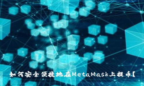 如何安全便捷地在MetaMask上提幣？