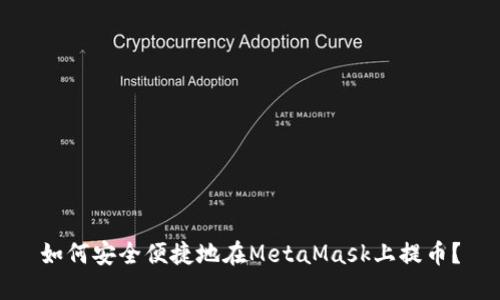 如何安全便捷地在MetaMask上提幣？