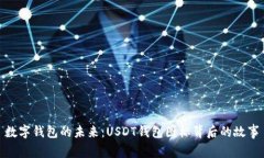 數字錢(qián)包的未來(lái)：USDT錢(qián)包