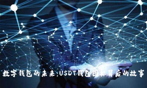 數字錢(qián)包的未來(lái):USDT錢(qián)包圖標背后的故事
