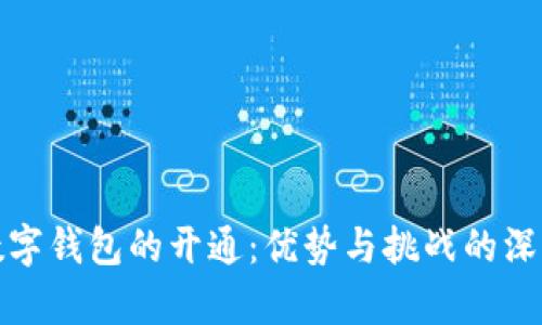 銀行數字錢(qián)包的開(kāi)通:優(yōu)勢與挑戰的深度解析