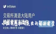 小狐錢(qián)包掃碼失敗的解決
