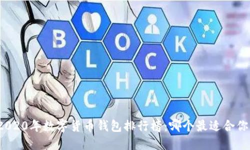 2020年數字貨幣錢(qián)包排行榜：哪個(gè)最適合你？