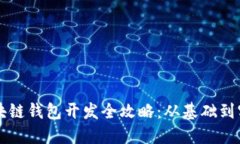 區塊鏈錢(qián)包開(kāi)發(fā)全攻略：