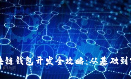 區塊鏈錢(qián)包開(kāi)發(fā)全攻略:從基礎到實(shí)戰