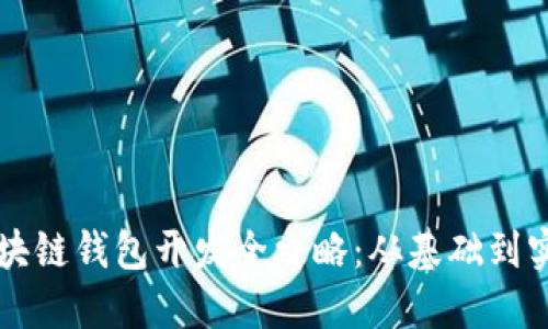 區塊鏈錢(qián)包開(kāi)發(fā)全攻略:從基礎到實(shí)戰