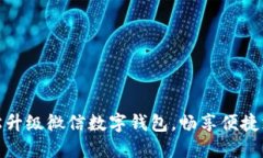 如何輕松升級微信數字錢(qián)