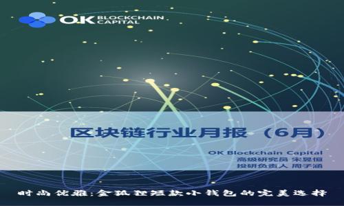 時(shí)尚優(yōu)雅:金狐貍短款小錢(qián)包的完美選擇