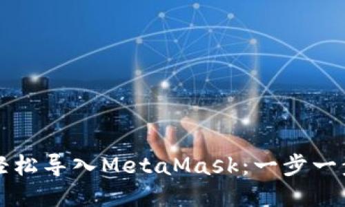 如何輕松導入MetaMask:一步一步指南