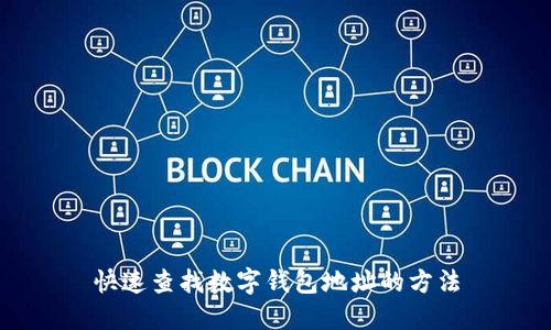 快速查找數字錢(qián)包地址的方法