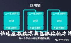 快速查找數字錢(qián)包地址的