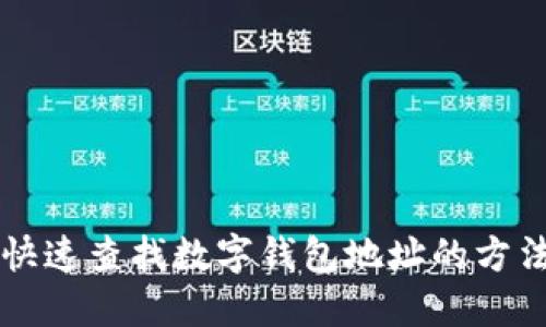 快速查找數字錢(qián)包地址的方法