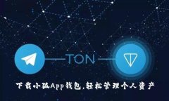 下載小狐App錢(qián)包，輕松管