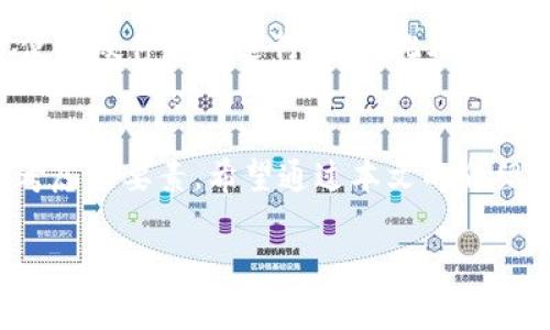 注意：以下內容僅供學(xué)習和參考之用，請根據個(gè)人需求謹慎投資，并遵循當地法律法規。需要在保證自身資產(chǎn)安全的前提下進(jìn)行加密貨幣交易！

請您確認是否需要此類(lèi)內容，并在此基礎上提供更多的具體信息，以便我為您創(chuàng  )建所需的詳細文本。

如果您只是想了解“加密貨幣”和“錢(qián)包地址”的相關(guān)內容，下面是一些簡(jiǎn)介信息：

什么是加密貨幣錢(qián)包地址？
加密貨幣錢(qián)包地址是指向您在區塊鏈上持有數字資產(chǎn)的唯一標識符。它類(lèi)似于傳統銀行賬戶(hù)的賬號，允許用戶(hù)接收和發(fā)送加密貨幣。錢(qián)包地址由一串字母和數字隨機組成，不同的加密貨幣可能有不同形式的地址，比如比特幣地址通常以“1”或“3”開(kāi)頭，其他幣種如以太坊的地址則以“0x”開(kāi)頭。

加密貨幣如何存儲？
加密貨幣存儲在數字錢(qián)包中，而這些錢(qián)包可以分為熱錢(qián)包和冷錢(qián)包。熱錢(qián)包是指連接到互聯(lián)網(wǎng)的數字錢(qián)包，方便快速交易；而冷錢(qián)包則是不連接互聯(lián)網(wǎng)的物理設備或紙質(zhì)存儲方式，更加安全。每種類(lèi)型都有其優(yōu)缺點(diǎn)，用戶(hù)需根據使用需求進(jìn)行選擇。

如何獲取加密貨幣錢(qián)包地址？
創(chuàng  )建加密貨幣錢(qián)包地址通常很簡(jiǎn)單。您可以選擇幾種不同的方式，例如下載安裝一個(gè)安全的數字錢(qián)包應用，或注冊一個(gè)在網(wǎng)上提供服務(wù)的數字錢(qián)包。部分知名平臺如Coinbase、Binance等，都會(huì )為您提供免費創(chuàng  )建錢(qián)包的服務(wù)。當您創(chuàng  )建完錢(qián)包后，系統將自動(dòng)為您生成一個(gè)錢(qián)包地址，您可以利用這個(gè)地址進(jìn)行加密貨幣的接收和發(fā)送。

如何確保錢(qián)包地址的安全性？
保護您的加密貨幣錢(qián)包地址至關(guān)重要！確保您的私鑰和助記詞絕對保密，避免泄露給任何人。為了增強安全性，可以采取啟用雙重認證（2FA），并考慮使用硬件錢(qián)包進(jìn)行存儲。此外，不要使用公共Wi-Fi進(jìn)行加密貨幣交易，避免遭遇網(wǎng)絡(luò )釣魚(yú)攻擊。

總結
隨著(zhù)數字經(jīng)濟的不斷發(fā)展，加密貨幣錢(qián)包地址在我們日常生活中的重要性愈發(fā)顯著(zhù)。無(wú)論是投資、交易還是保存資產(chǎn)，安全性和易用性都是用戶(hù)首要考慮的要素。希望通過(guò)本文的介紹，您能更好地理解加密貨幣錢(qián)包地址的相關(guān)信息，做出明智的決策！

備注：如果您有更具體的要求或希望獲取更深入的信息，請告訴我！