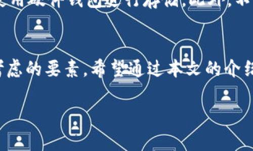 注意：以下內容僅供學(xué)習和參考之用，請根據個(gè)人需求謹慎投資，并遵循當地法律法規。需要在保證自身資產(chǎn)安全的前提下進(jìn)行加密貨幣交易！

請您確認是否需要此類(lèi)內容，并在此基礎上提供更多的具體信息，以便我為您創(chuàng  )建所需的詳細文本。

如果您只是想了解“加密貨幣”和“錢(qián)包地址”的相關(guān)內容，下面是一些簡(jiǎn)介信息：

什么是加密貨幣錢(qián)包地址？
加密貨幣錢(qián)包地址是指向您在區塊鏈上持有數字資產(chǎn)的唯一標識符。它類(lèi)似于傳統銀行賬戶(hù)的賬號，允許用戶(hù)接收和發(fā)送加密貨幣。錢(qián)包地址由一串字母和數字隨機組成，不同的加密貨幣可能有不同形式的地址，比如比特幣地址通常以“1”或“3”開(kāi)頭，其他幣種如以太坊的地址則以“0x”開(kāi)頭。

加密貨幣如何存儲？
加密貨幣存儲在數字錢(qián)包中，而這些錢(qián)包可以分為熱錢(qián)包和冷錢(qián)包。熱錢(qián)包是指連接到互聯(lián)網(wǎng)的數字錢(qián)包，方便快速交易；而冷錢(qián)包則是不連接互聯(lián)網(wǎng)的物理設備或紙質(zhì)存儲方式，更加安全。每種類(lèi)型都有其優(yōu)缺點(diǎn)，用戶(hù)需根據使用需求進(jìn)行選擇。

如何獲取加密貨幣錢(qián)包地址？
創(chuàng  )建加密貨幣錢(qián)包地址通常很簡(jiǎn)單。您可以選擇幾種不同的方式，例如下載安裝一個(gè)安全的數字錢(qián)包應用，或注冊一個(gè)在網(wǎng)上提供服務(wù)的數字錢(qián)包。部分知名平臺如Coinbase、Binance等，都會(huì )為您提供免費創(chuàng  )建錢(qián)包的服務(wù)。當您創(chuàng  )建完錢(qián)包后，系統將自動(dòng)為您生成一個(gè)錢(qián)包地址，您可以利用這個(gè)地址進(jìn)行加密貨幣的接收和發(fā)送。

如何確保錢(qián)包地址的安全性？
保護您的加密貨幣錢(qián)包地址至關(guān)重要！確保您的私鑰和助記詞絕對保密，避免泄露給任何人。為了增強安全性，可以采取啟用雙重認證（2FA），并考慮使用硬件錢(qián)包進(jìn)行存儲。此外，不要使用公共Wi-Fi進(jìn)行加密貨幣交易，避免遭遇網(wǎng)絡(luò )釣魚(yú)攻擊。

總結
隨著(zhù)數字經(jīng)濟的不斷發(fā)展，加密貨幣錢(qián)包地址在我們日常生活中的重要性愈發(fā)顯著(zhù)。無(wú)論是投資、交易還是保存資產(chǎn)，安全性和易用性都是用戶(hù)首要考慮的要素。希望通過(guò)本文的介紹，您能更好地理解加密貨幣錢(qián)包地址的相關(guān)信息，做出明智的決策！

備注：如果您有更具體的要求或希望獲取更深入的信息，請告訴我！